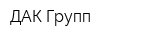 ДАК Групп