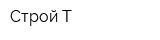Строй-Т