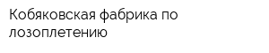 Кобяковская фабрика по лозоплетению