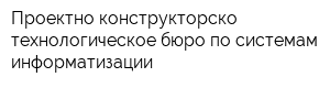Проектно-конструкторско-технологическое бюро по системам информатизации