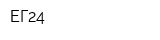 ЕГ24