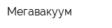Мегавакуум