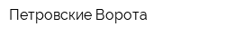 Петровские Ворота