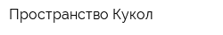 Пространство Кукол