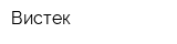 Вистек