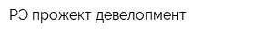 РЭ прожект девелопмент