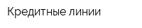 Кредитные линии