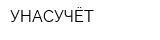 УНАСУЧЁТ