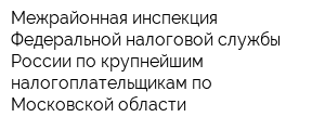 Межрайонная инспекция Федеральной налоговой службы России по крупнейшим налогоплательщикам по Московской области