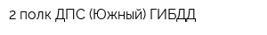 2 полк ДПС (Южный) ГИБДД