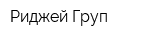 Риджей Груп
