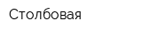 Столбовая