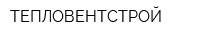 ТЕПЛОВЕНТСТРОЙ
