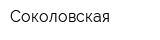Соколовская