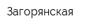 Загорянская