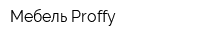 Мебель-Proffy