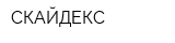 СКАЙДЕКС