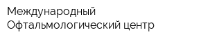 Международный Офтальмологический центр