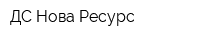 ДС Нова Ресурс