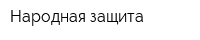 Народная защита