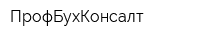 ПрофБухКонсалт