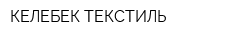 КЕЛЕБЕК ТЕКСТИЛЬ