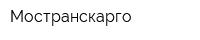 Мостранскарго