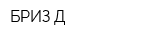 БРИЗ Д