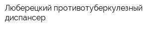 Люберецкий противотуберкулезный диспансер