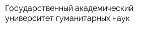 Государственный академический университет гуманитарных наук