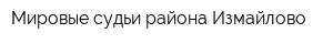Мировые судьи района Измайлово
