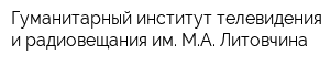 Гуманитарный институт телевидения и радиовещания им МА Литовчина