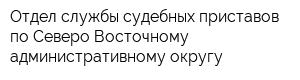 Отдел службы судебных приставов по Северо-Восточному административному округу
