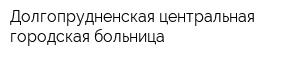 Долгопрудненская центральная городская больница