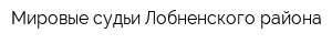 Мировые судьи Лобненского района