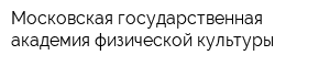Московская государственная академия физической культуры