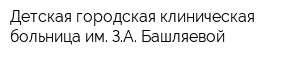 Детская городская клиническая больница им ЗА Башляевой