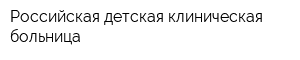 Российская детская клиническая больница