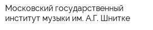 Московский государственный институт музыки им АГ Шнитке