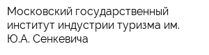 Московский государственный институт индустрии туризма им ЮА Сенкевича