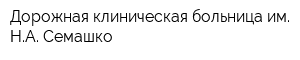 Дорожная клиническая больница им НА Семашко