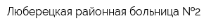 Люберецкая районная больница  2
