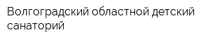 Волгоградский областной детский санаторий