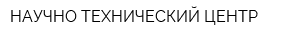 НАУЧНО-ТЕХНИЧЕСКИЙ ЦЕНТР