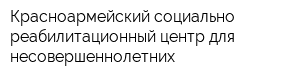 Красноармейский социально-реабилитационный центр для несовершеннолетних
