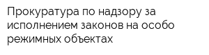 Прокуратура по надзору за исполнением законов на особо режимных объектах