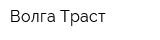 Волга-Траст