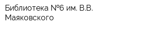 Библиотека  6 им ВВ Маяковского
