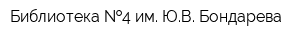 Библиотека  4 им ЮВ Бондарева