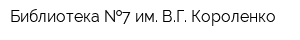 Библиотека  7 им ВГ Короленко